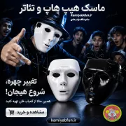 ماسک هیپ هاپ – چهره‌ای متفاوت و خاص