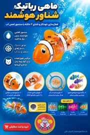 خرید ماهی رباتیک جینو تویز مدل Robotic Fish Gino - کمیاب‌فان