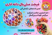 فیجت مش بال دانه اناری ضد استرس