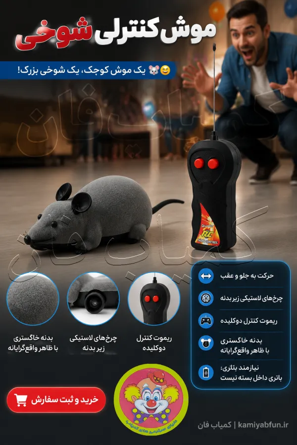 خرید موش کنترلی ابزار شوخی | موش پلاستیکی با ریموت کنترل