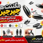فیجت مگنت های جیرجیرکی