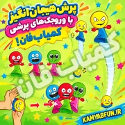 خرید وروجک پرشی بسته ۴ عددی | اسباب بازی جهنده شوخی کمیاب‌فان