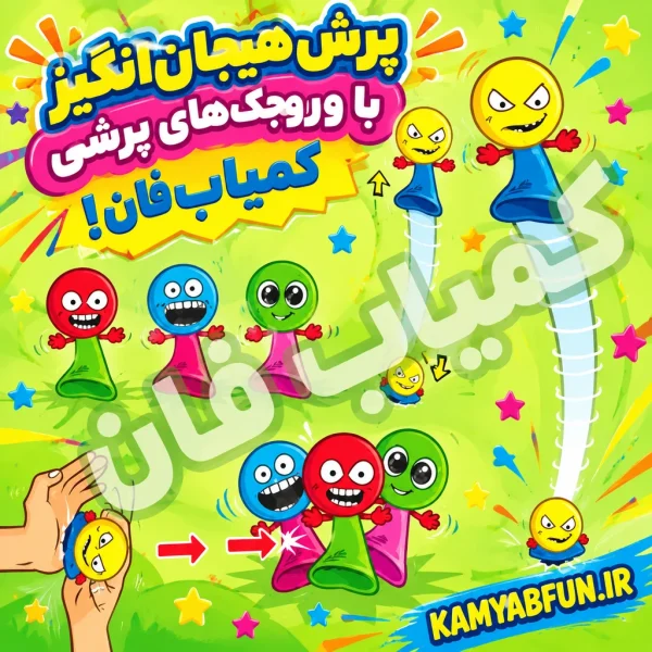 خرید وروجک پرشی بسته ۴ عددی | اسباب بازی جهنده شوخی کمیاب‌فان
