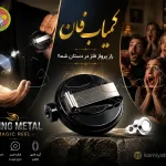 ابزار شعبده بازی پرواز فلز| کمیاب فان