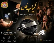 ابزار شعبده بازی پرواز فلز| کمیاب فان