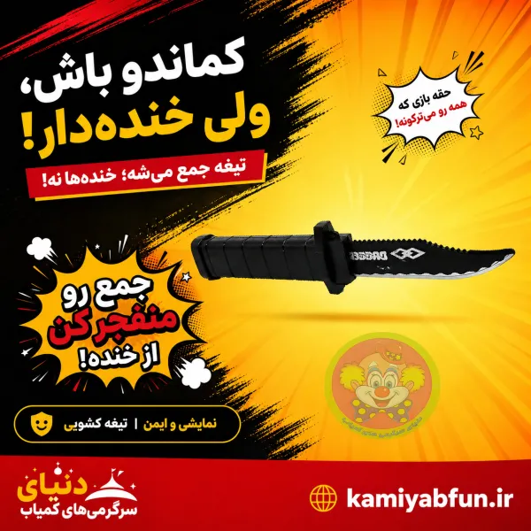 چاقوی فنری شوخی پلاستیکی – بهترین ابزار سرگرمی و اجرای ترفندهای خنده‌دار