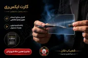 خرید کارت ایکس‌ری شعبده‌بازی | ترفند نامرئی‌سازی اجسام و تردستی حرفه‌ای
