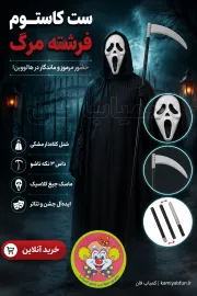خرید کاستوم فرشته مرگ (Grim Reaper) | ست کامل لباس هالووین با عصا
