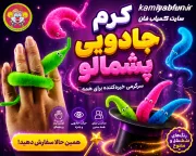 کرم جادویی پشمالو؛ تردستی ساده و حیرت‌انگیز با حرکت زنده! twisty worm magic