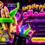 کرم جادویی پشمالو؛ تردستی ساده و حیرت‌انگیز با حرکت زنده! twisty worm magic