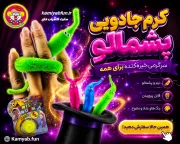 کرم جادویی پشمالو؛ تردستی ساده و حیرت‌انگیز با حرکت زنده! twisty worm magic