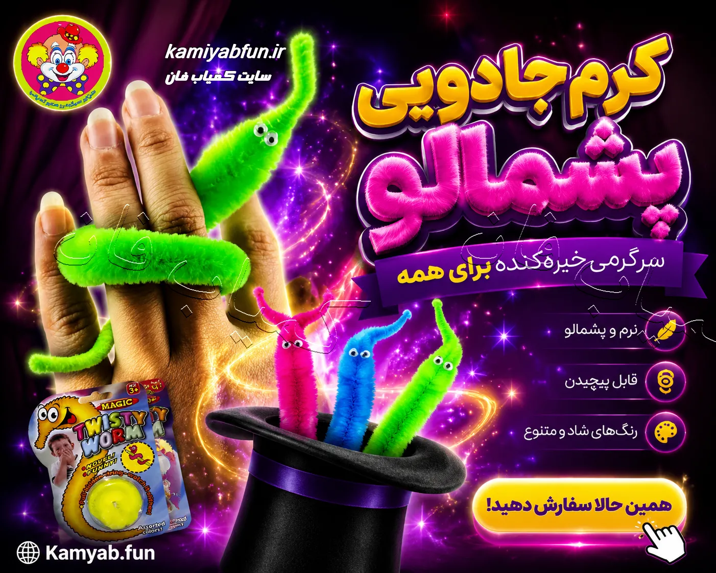 خرید کرم جادویی پشمالو؛ تردستی ساده و حیرتانگیز با حرکت زنده! twisty worm magic کرم جادویی پشمالو؛ تردستی ساده و حیرتانگیز با حرکت زنده! twisty worm magic