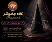 کلاه ایفای نقش دنیای سرگرمی‌های کمیاب مدل جادوگر Magician