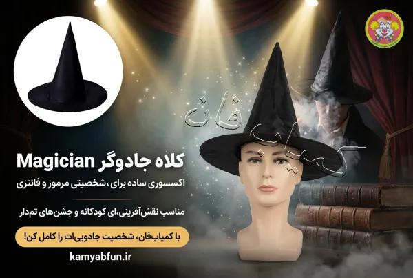 کلاه ایفای نقش دنیای سرگرمی‌های کمیاب مدل جادوگر Magician