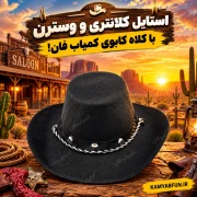 خرید ابزار نمایشی طرح کلاه وسترن DSK1812 | شوخی کابویی کمیاب‌فان