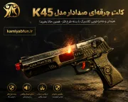 تفنگ جرقه‌زن K45 (کلت کمری) | طرح فلز، صدادار و هیجان‌انگیز