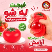 توپ ضد استرس گوجه‌ای | فیجت اسکویشی فشاری