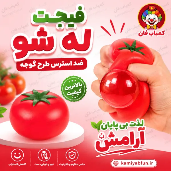 توپ ضد استرس گوجه‌ای | فیجت اسکویشی فشاری