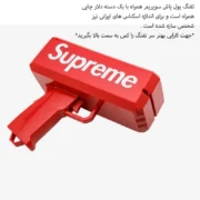 تفنگ پول پاش حرفه‌ای | گجت سرگرمی و شوخی با برد ۲ متر و نرخ شلیک ۱۵ عدد در ثانیه