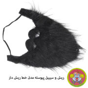 ["ابزار نمایشی دنیای سرگرمی های کمیاب مدل ریش و سیبیل پیوسته"]