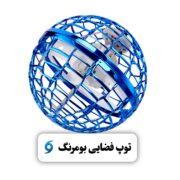 توپ پرنده (فلاینگ بال) دو پره شارژی با قابلیت بومرنگ و نورپردازی RGB – مناسب تمام سنین