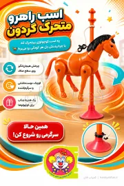 اسب راهرو متحرک گردون | اسباب‌بازی کوکی کودک | کمیاب فان