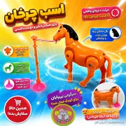 خرید اسب راهرو متحرک گردون | اسباب‌بازی کوکی مینیاتوری با قابلیت چرخش