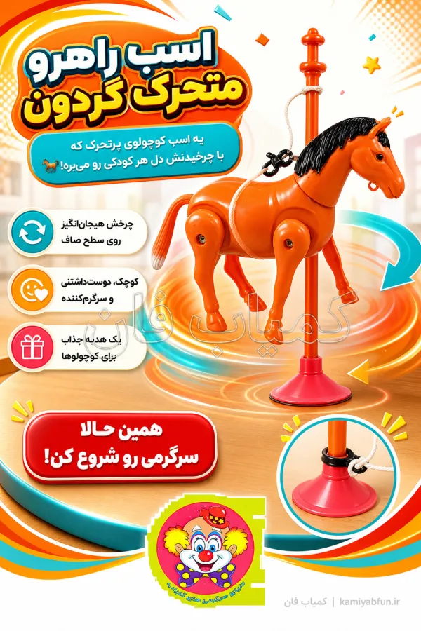 اسب راهرو متحرک گردون | اسباب‌بازی کوکی کودک | کمیاب فان