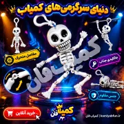 خرید آویز اسکلت فک‌زن متحرک | اکسسوری خنده‌دار خودرو و جاسوییچی