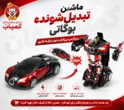 ماشین بازی تغییر شکل‌پذیر | اسباب بازی کوچک و سرگرم‌کننده کودکانه