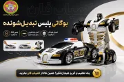 ماشین تبدیل شونده بوگاتی پلیس | ماشین عقب‌کش تبدیل به ربات