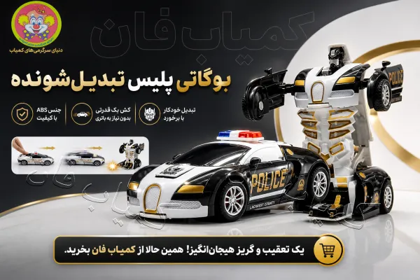 ماشین تبدیل شونده بوگاتی پلیس | ماشین عقب‌کش تبدیل به ربات