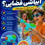 خرید تفنگ آبپاش طرح فضایی جنگ ستارگان | اسباب‌بازی مهیج کودک - کمیاب فان
