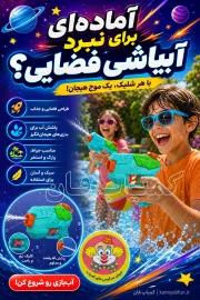 خرید تفنگ آبپاش طرح فضایی جنگ ستارگان | اسباب‌بازی مهیج کودک - کمیاب فان