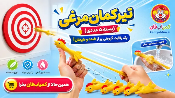 خرید تیرکمان مرغی | ابزار شوخی بامزه و سرگرمی گروهی