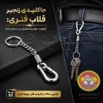 جاکلیدی قلاب فنری زنجیردار | زنجیر بلند و محکم | کمیاب فان
