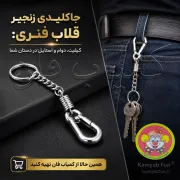 جاکلیدی قلاب فنری زنجیردار | زنجیر بلند و محکم | کمیاب فان
