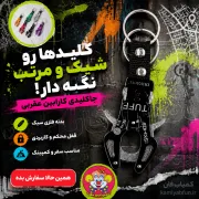 جاکلیدی طرح کارابین عقربی – فلزی سبک و خاص