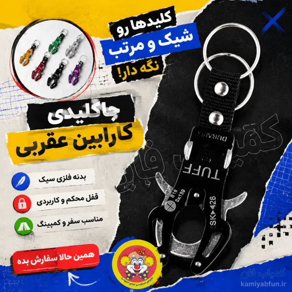 جاکلیدی طرح کارابین عقربی – فلزی سبک و خاص