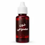خرید خون مصنوعی نمایشی برای تئاتر و گریم - کیفیت بالا | کمیاب‌فان