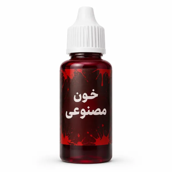 خرید خون مصنوعی نمایشی برای تئاتر و گریم - کیفیت بالا | کمیاب‌فان
