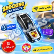 خرید ریموت ماشین پورشه شوکر (شوخی) | ریموت دزدگیر شوک‌دار
