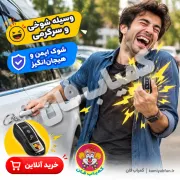 ریموت ماشین پورشه شوکر (شوخی) | ریموت دزدگیر شوک‌دار