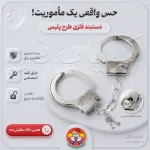 دستبند پلیس فلزی اسباب بازی | حس واقعی ماموریت برای کودکان | کمیاب فان