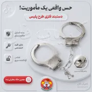 دستبند پلیس فلزی اسباب بازی | حس واقعی ماموریت برای کودکان | کمیاب فان