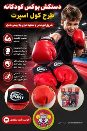 خرید دستکش بوکس کودکانه چرم مصنوعی | تجهیزات ورزشی کودکان - کمیاب‌فان