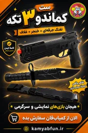اسباب بازی جنگی مدل ست کماندو (مجموعه ۳ عددی)
