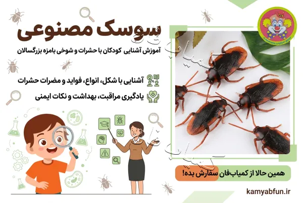 سوسک مصنوعی | مجموعه 5 عددی (آموزشی و شوخی)