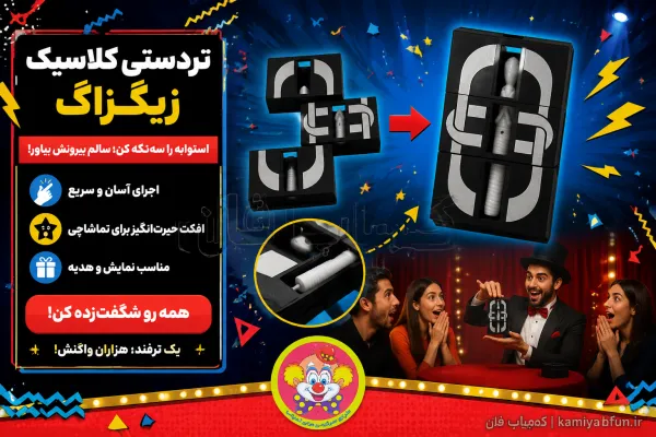 ابزار شعبده‌بازی زیگزاگ | تردستی قطعه‌قطعه کردن استوانه | کمیاب فان