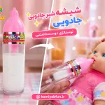 شیشه شیر جادویی عروسک (اسباب‌بازی نوستالژیک دخترانه)